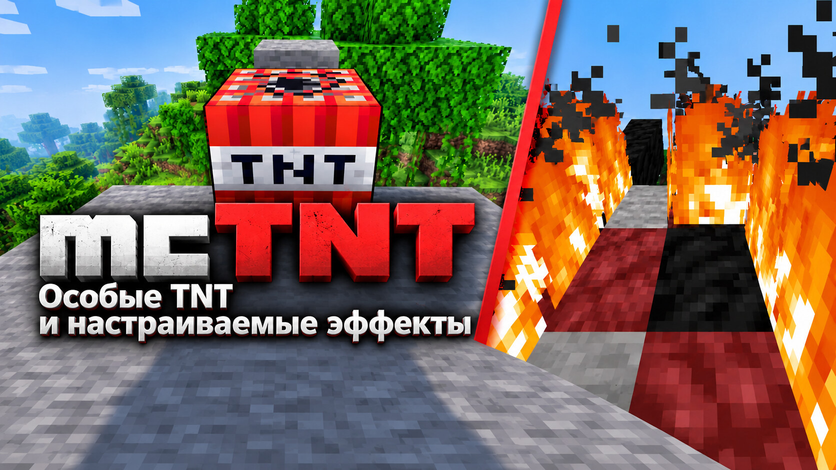 mcTNT - Кастомные ТНТ