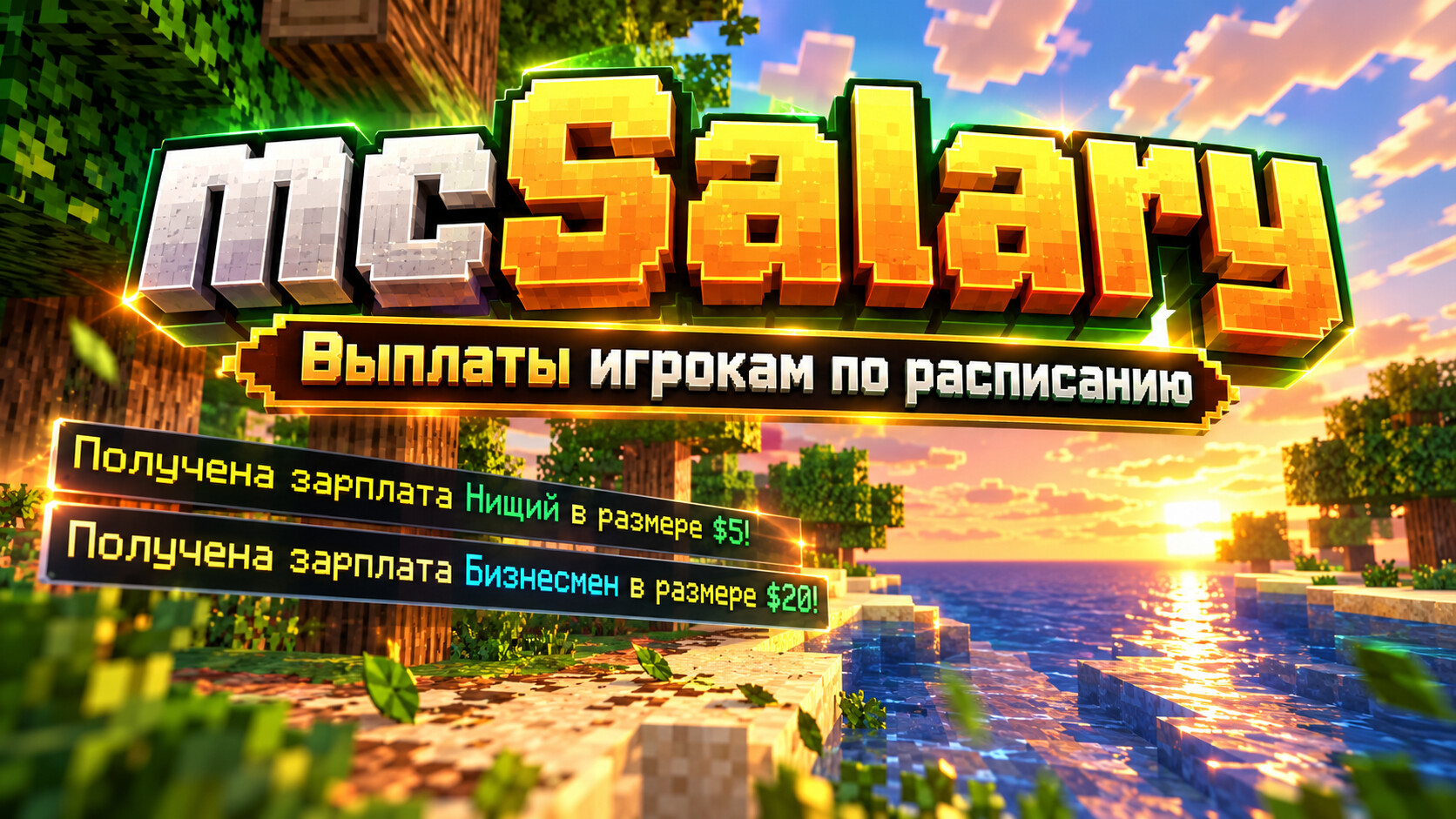 mcSalary - Зарплаты для Ваших игроков