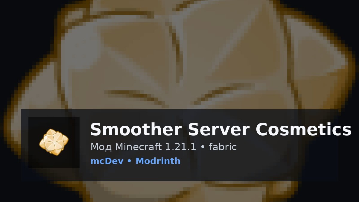 Smoother Server Cosmetics