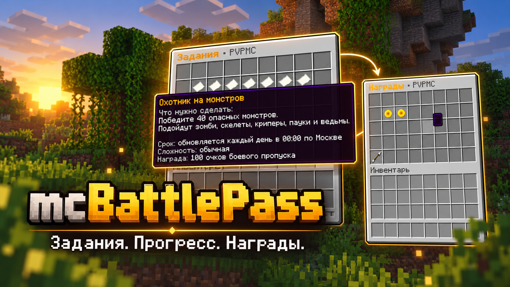 mcBattlePass — сезонный боевой пропуск