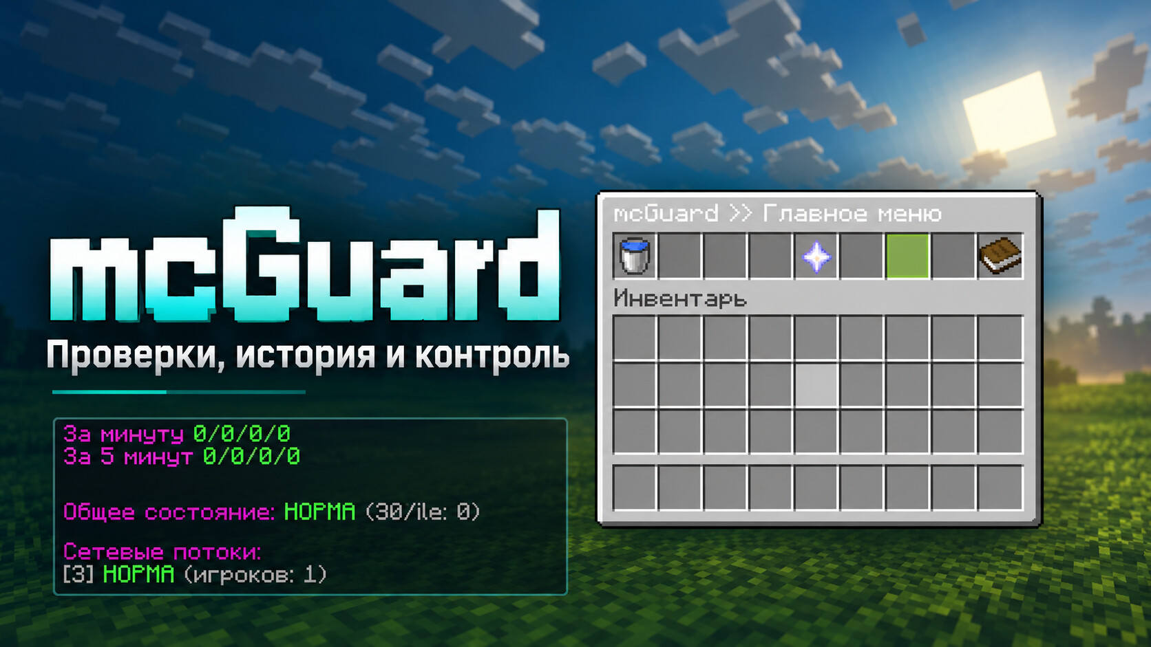 mcGuard — защита Minecraft-сервера от эксплойтов и крашей