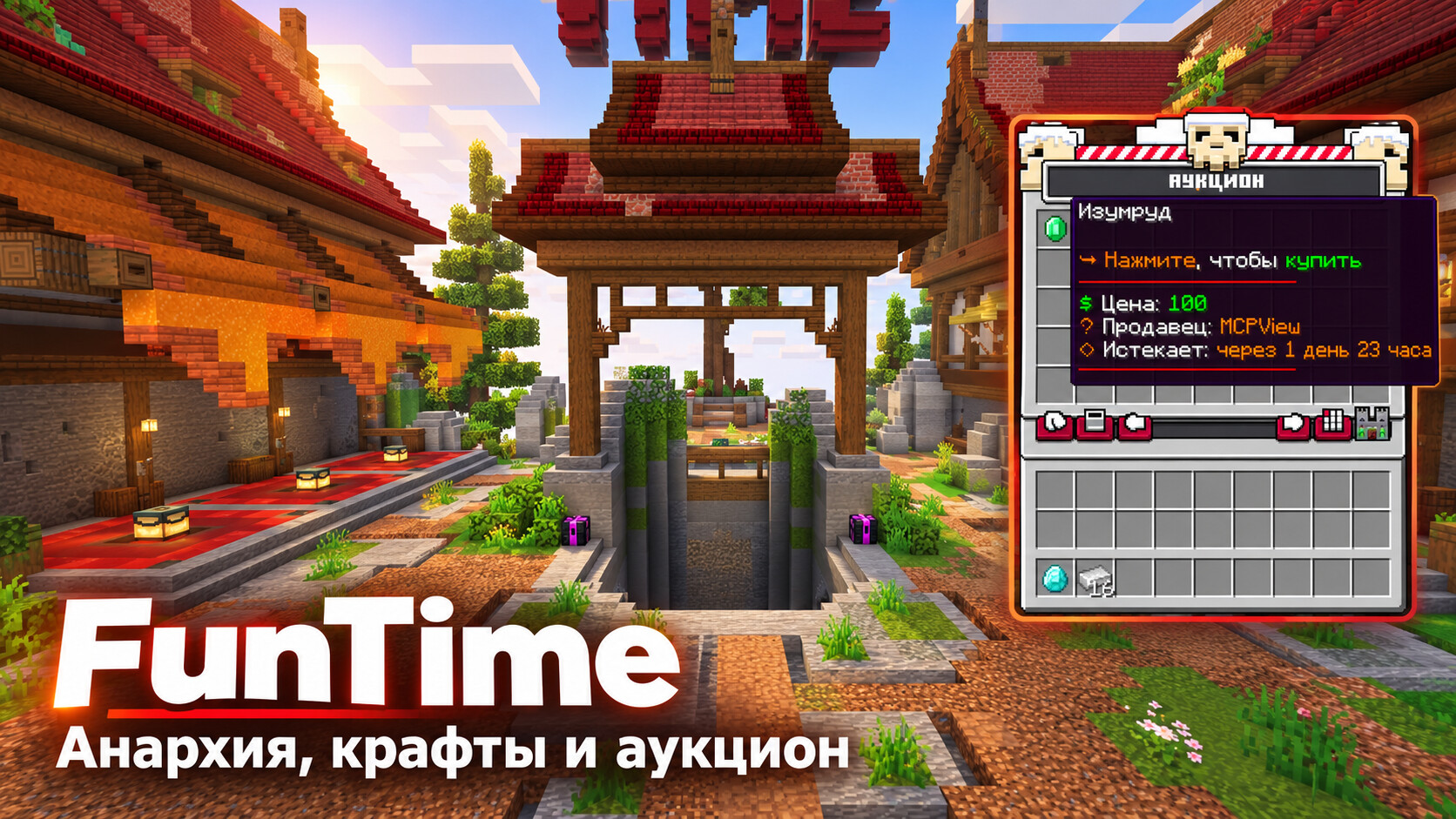 FunTime 1.21.4 — анархия с ресурспаком и аукционом