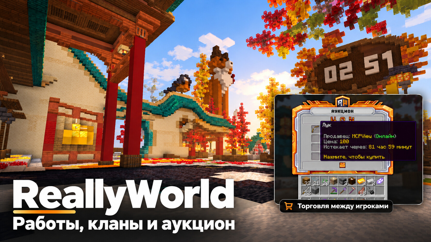 ReallyWorld 1.21.4 — работы, кланы и аукцион