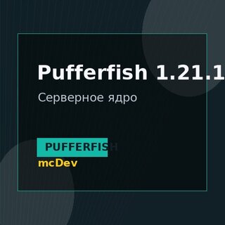 Pufferfish 1.21.10