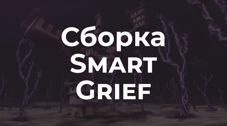 📦 SmartGrief - Уникальная сборка гриф Майнкрафт