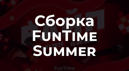 📦 FunTime 2024 Summer - Копия летнего вайпа.