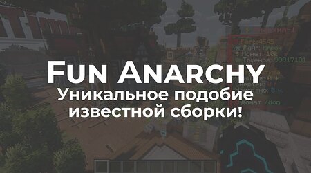 📦 Сборка Fun Anarchy - Пародия FunTime в Майнкрафт