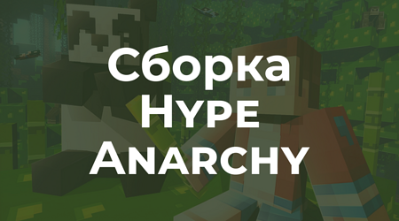 📦 Лучшая сборка Hype Anarchy в Майнкрафте