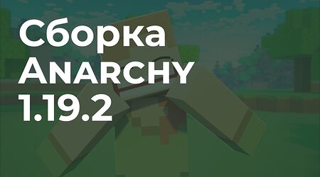 📦 Сборка Anarchy 1.19.2 (Сборка Minecraft Анархии 1.19.2)