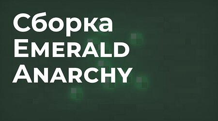 📦 Emerald Anarchy - Изумрудная анархия