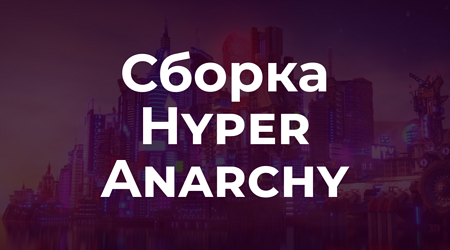 📦 Hyper Anarchy - Уникальная анархия