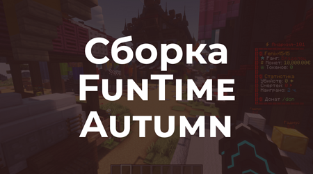 📦 FunTime 2024 - Полная копия сборки анархии