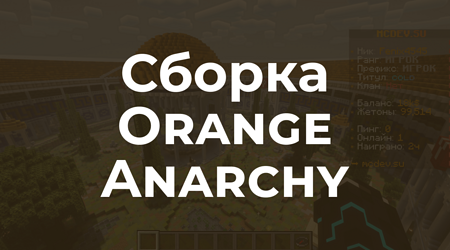 📦 Orange Anarchy - Оранжевая анархия