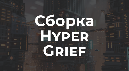 📦 Hyper Grief - Лучший гриф | Гриферская сборка Майнкрафт