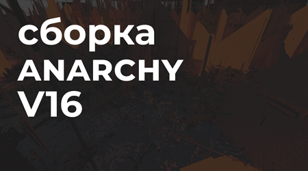 📦 Anarchy V16 - Анархия в Майнкрафт