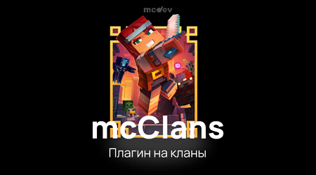 mcClans - Плагин на кланы, настройка и туториал