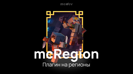 mcRegion - Приваты блоками в Майнкрафт