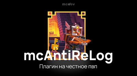 mcAntiReLog - Честное PvP или Лучший плагин на анти-релог