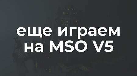 MSO V5 — Это лучшее РПГ выживание в своем роде.