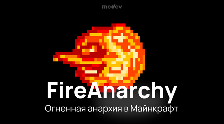 Сборка Fire Anarchy - Огненная анархия в Майнкрафт