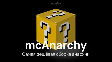 Самая Дешевая Сборка сервера Майнкрафт mcAnarchy - Анархия