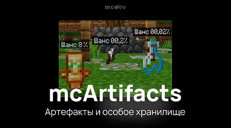 mcArtifacts - Промо плагина